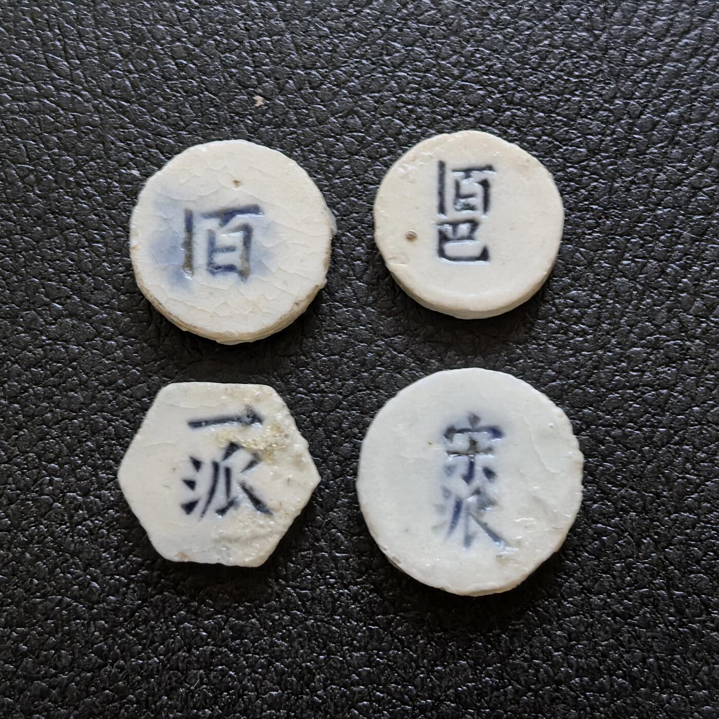 博洋堂暹罗瓷币专场拍卖暨第138期（全场包邮） 利/一百、财/一百巴、一派、宋派 四枚一组