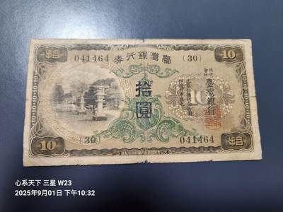 9月3号晚上8点 外国纸币自动截拍第20场 - 日据台湾10元长号 原票旧品