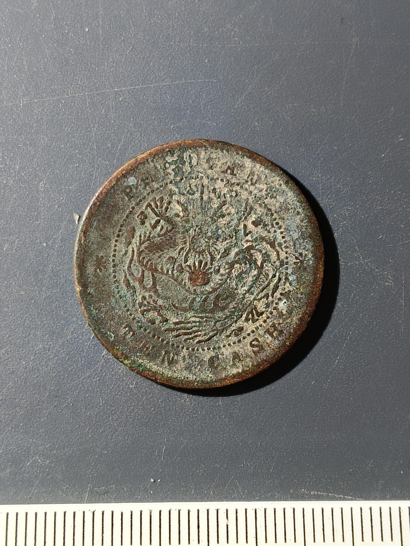 72期回流戒指饰品杂件纪念章丝路钱币专场 铜元版式