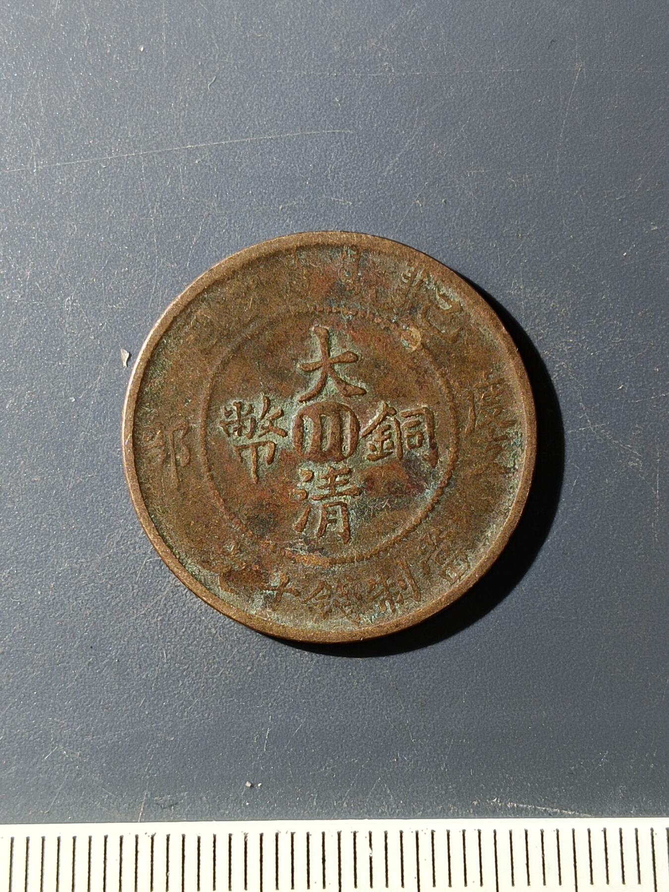 72期回流戒指饰品杂件纪念章丝路钱币专场 铜元版式