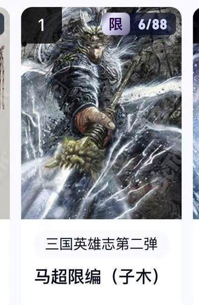 秋萤阁第22期 (9月4日周4晚上22点截拍，欢迎竞拍)  - 【限编好号】玄卡阁三国英雄志第二弹 马超 6/88