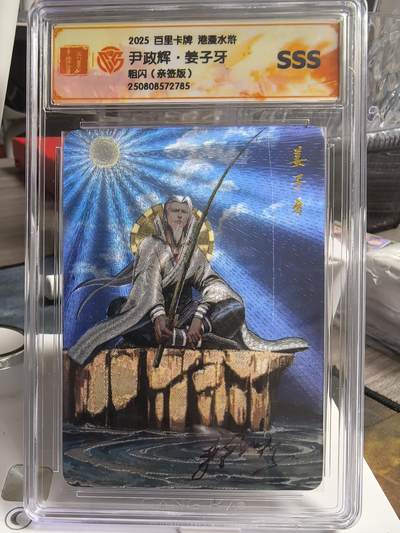 阳大大卡牌拍卖第70期（持续收拍品，周五晚上九点截拍，进群福利早知道） - 【SSS亲签卡】百里卡牌 港漫水浒 尹政辉 姜子牙