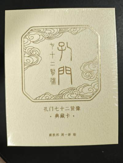天玑星卡拍第119期《9.4周四截拍》持续收拍收评中 满赠卡需备注 - 戴敦邦艺术馆 孔门七十二贤像 典藏卡 一盒未拆封