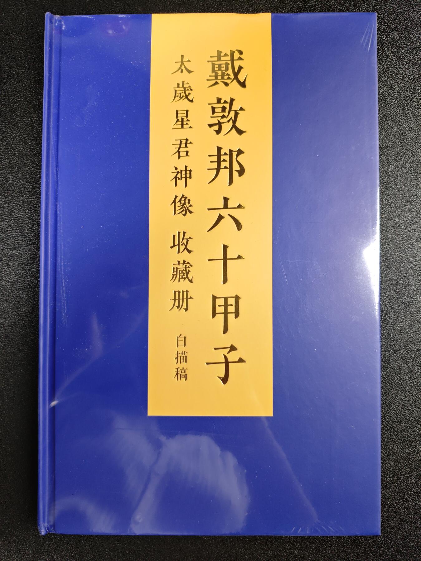 天玑星卡拍第119期《9.4周四截拍》持续收拍收评中 满赠卡需备注 宝藏院✘戴敦邦艺术馆 戴敦邦六十甲子 太岁星君神像收藏册 白描稿