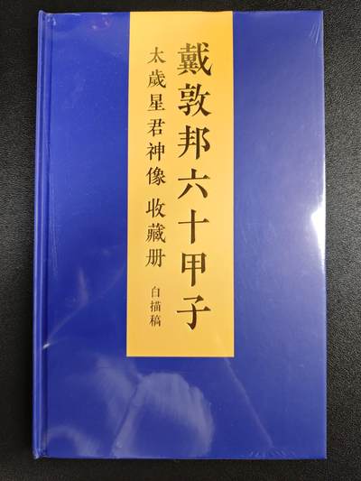 天玑星卡拍第119期《9.4周四截拍》持续收拍收评中 满赠卡需备注 - 宝藏院✘戴敦邦艺术馆 戴敦邦六十甲子 太岁星君神像收藏册 白描稿