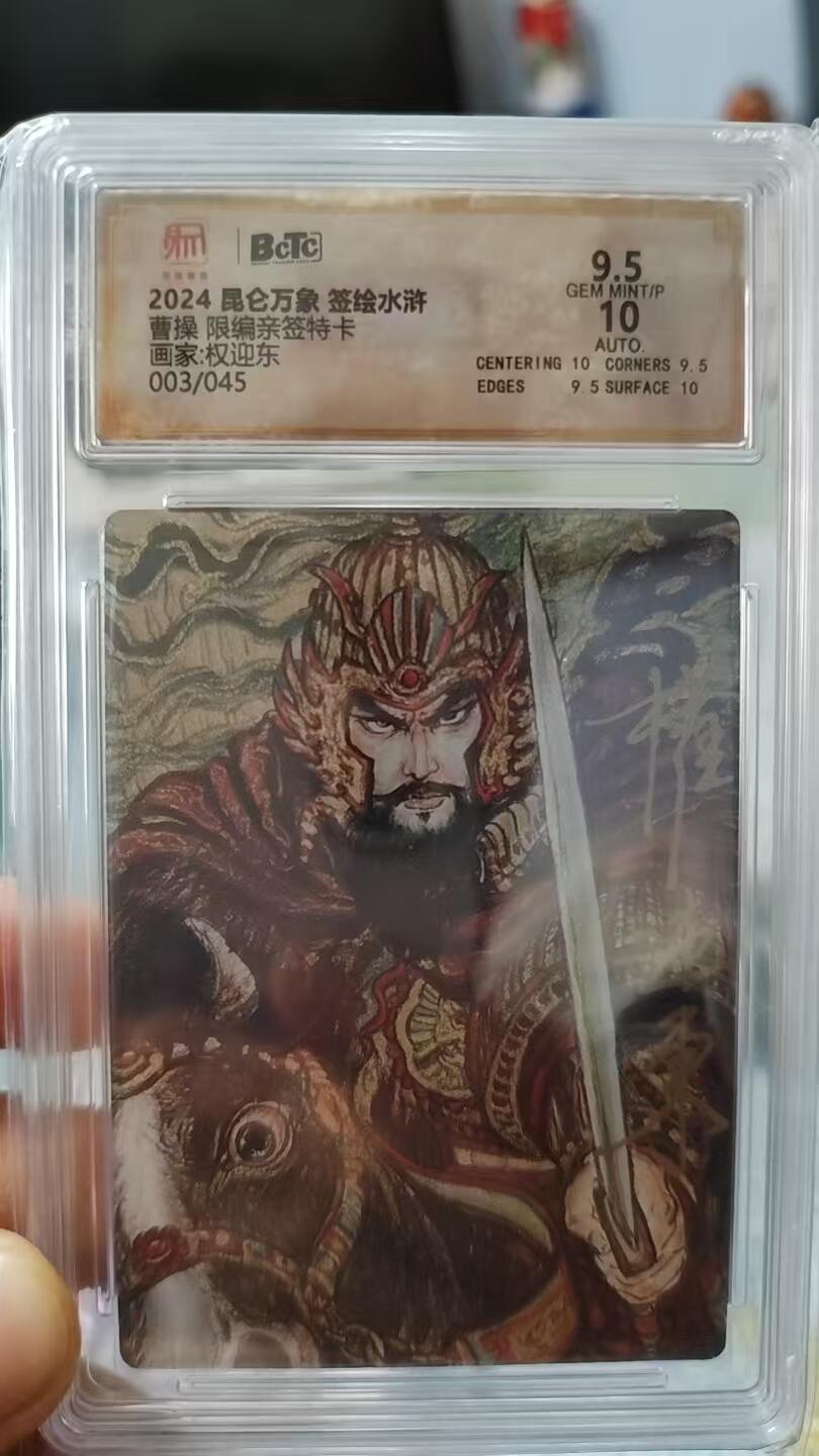 阳大大卡牌拍卖第70期（持续收拍品，周五晚上九点截拍，进群福利早知道） 【亲签卡】昆仑万象 签绘水浒 权迎东 曹操 限编003/045