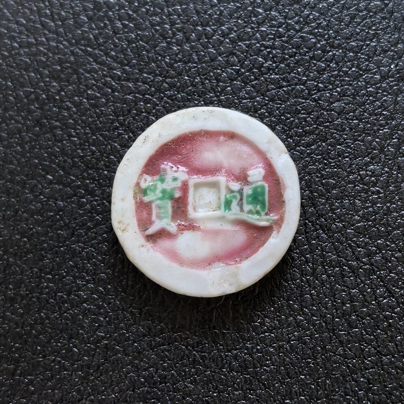 博洋堂暹罗瓷币专场拍卖暨第138期（全场包邮） 盛钱千合/通宝 孔方钱型
