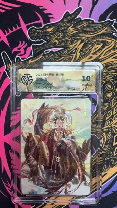 寸草不生拍卖 第七期 （9月5日结拍 ） - 2025 焱卡西游 第三弹西工母折光 090/200 10p
