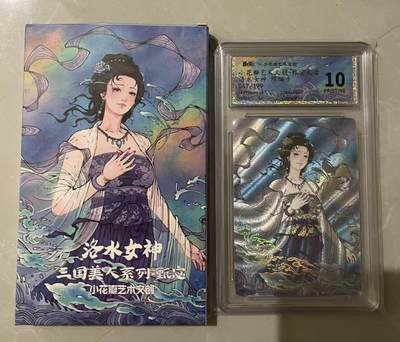 寸草不生拍卖 第七期 （9月5日结拍 ） - 小花瓣 洛水女神甄宓礼盒 限编保粹定制标粗闪10星 047/199
