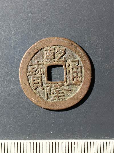 72期回流戒指饰品杂件纪念章丝路钱币专场 - 乾隆通宝
