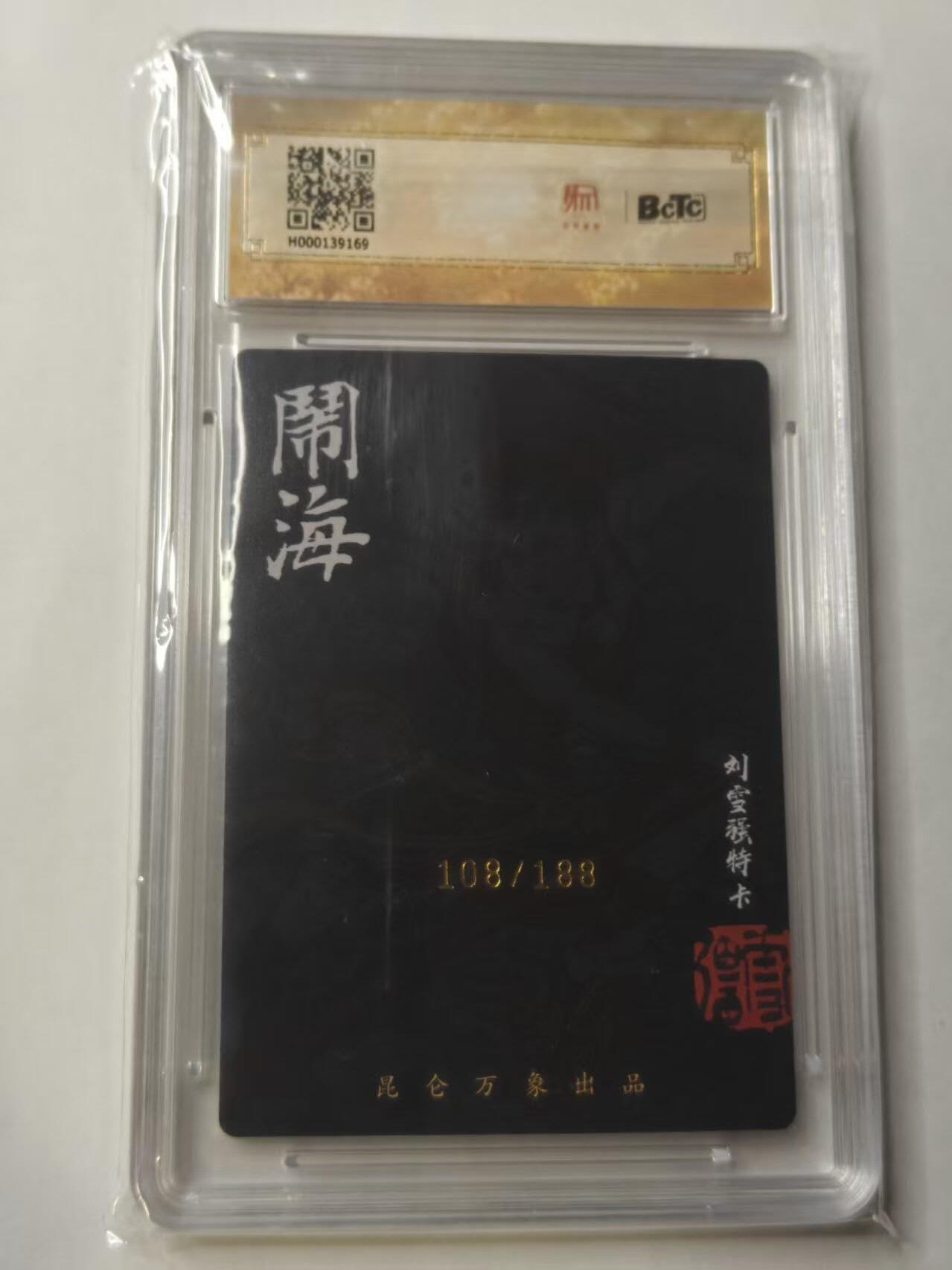 龙虎卡牌第五十三场 （无佣金，满120包邮，欢迎送拍） 【亲签 编号108】粗闪评级卡 昆仑万象 刘雪强-哪吒  9.5分