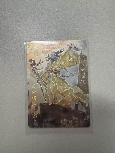 秋萤阁第22期 (9月4日周4晚上22点截拍，欢迎竞拍)  - 琅琊卡藏保粹联名礼盒 霸业丹青 张角 彩雕 裸卡
