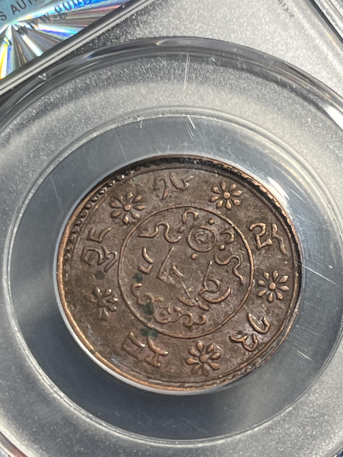 公博MS61西藏铜币一钱新雪康1840
