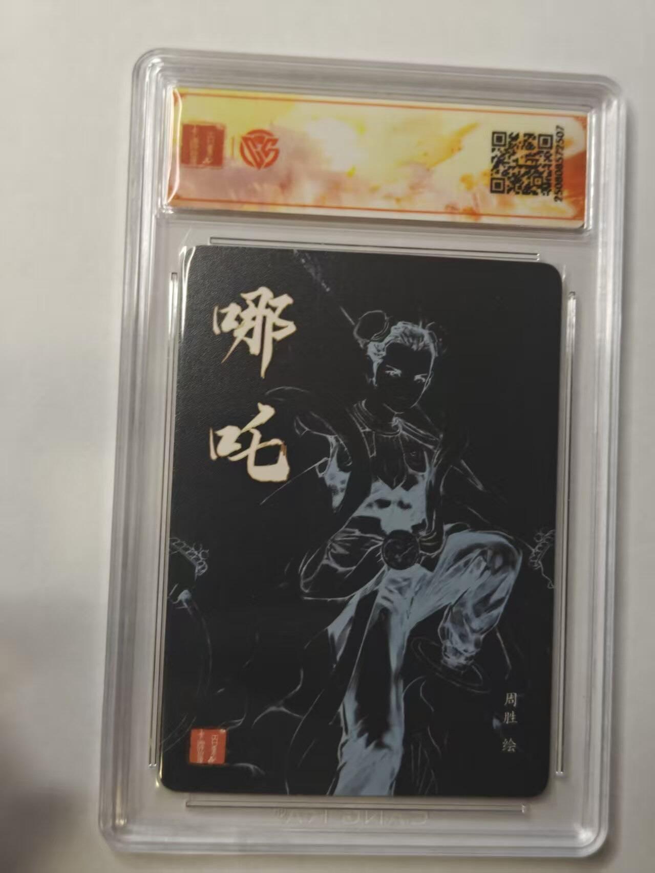 龙虎卡牌第五十三场 （无佣金，满120包邮，欢迎送拍） 【亲签SSS 】粗闪评级卡 百里 港漫水浒 周胜-哪吒