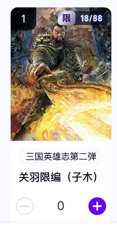 秋萤阁第22期 (9月4日周4晚上22点截拍，欢迎竞拍)  - 【限编好号】玄卡阁三国英雄志第二弹 关羽 18/88