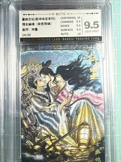 卡牌发烧友第十四期（收拍品，不寄存，23:10截拍，国潮卡牌专场） - 【亲签卡】墨婉文化 倩女幽魂 14/30 9.5分