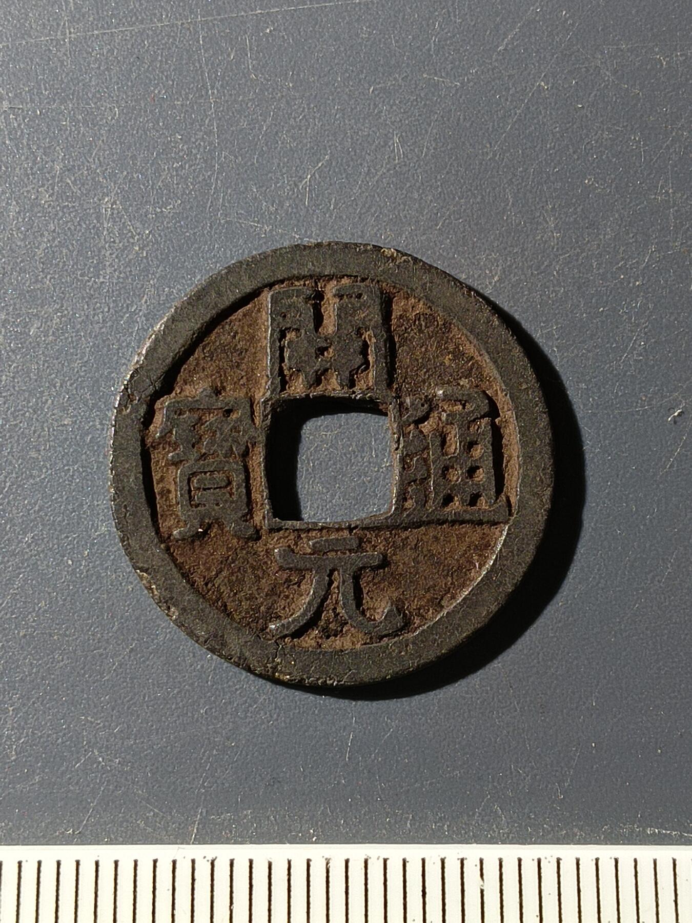 72期回流戒指饰品杂件纪念章丝路钱币专场 开元通宝