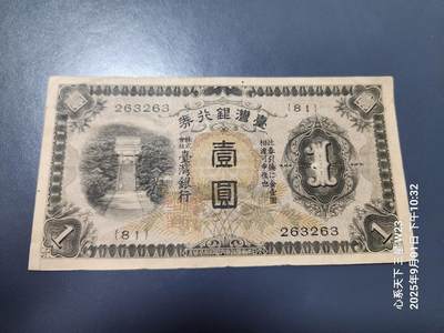 9月3号晚上8点 外国纸币自动截拍第20场 - 日据台湾1元长号 背面揭薄踏皮