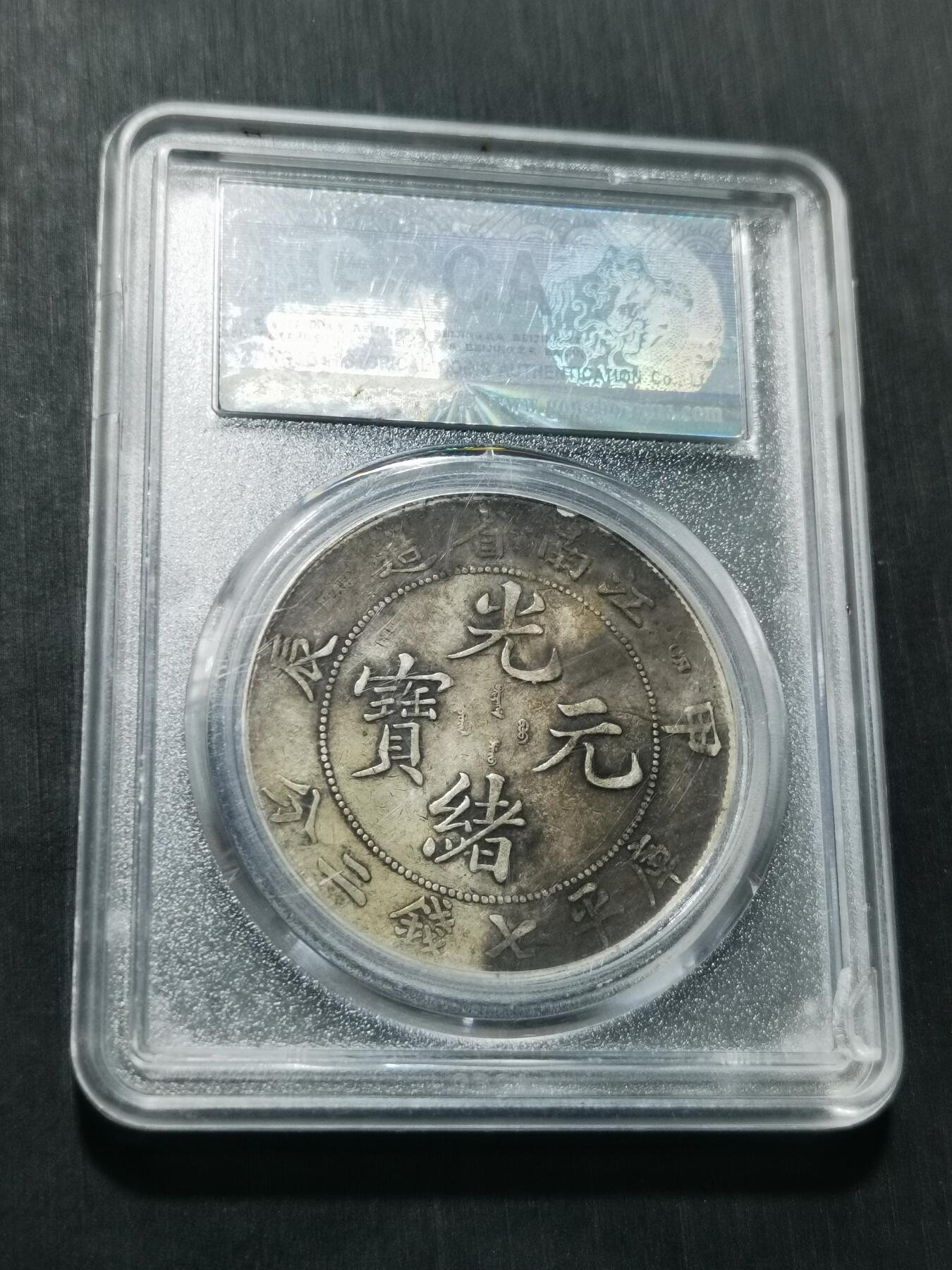 天下钱庄专场欢迎参拍 公博评级XF45江南甲辰龙洋