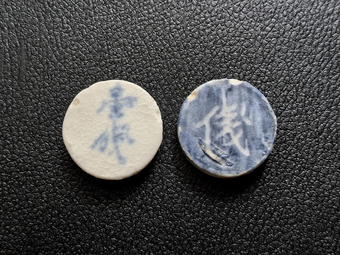 博洋堂暹罗瓷币专场拍卖暨第138期（全场包邮） 得發/壹钱 、合興公司/钱 一组