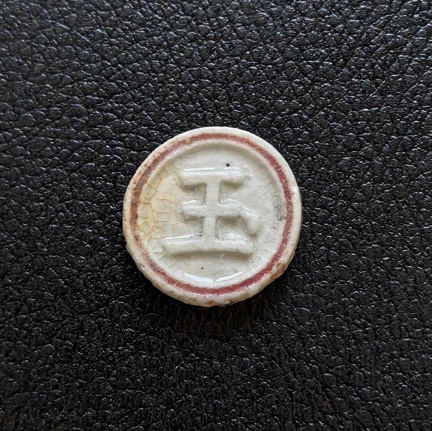 博洋堂暹罗瓷币专场拍卖暨第138期（全场包邮） 玉/25分（苏州码子）