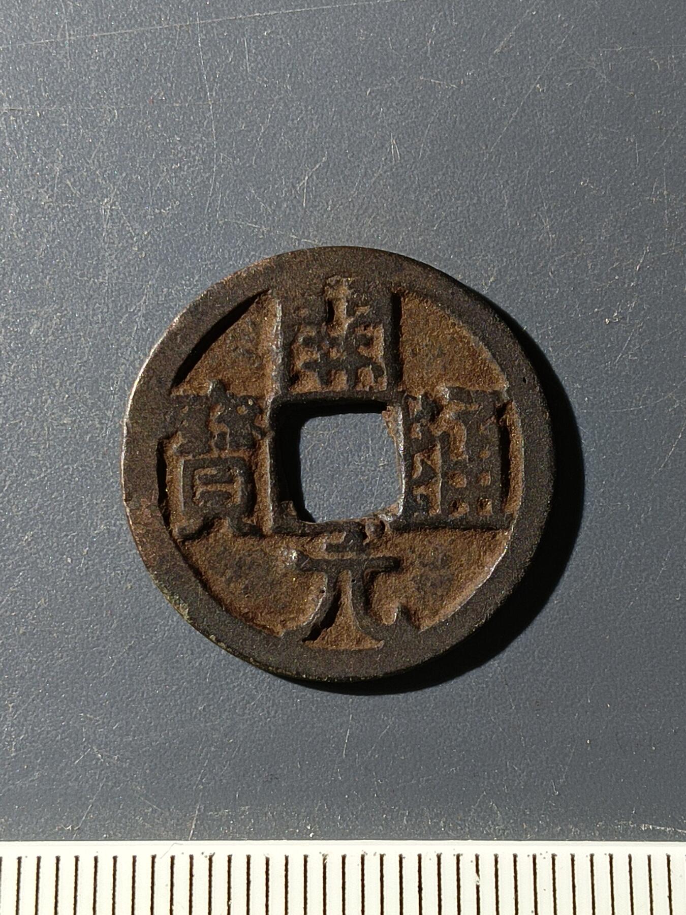 72期回流戒指饰品杂件纪念章丝路钱币专场 开元通宝