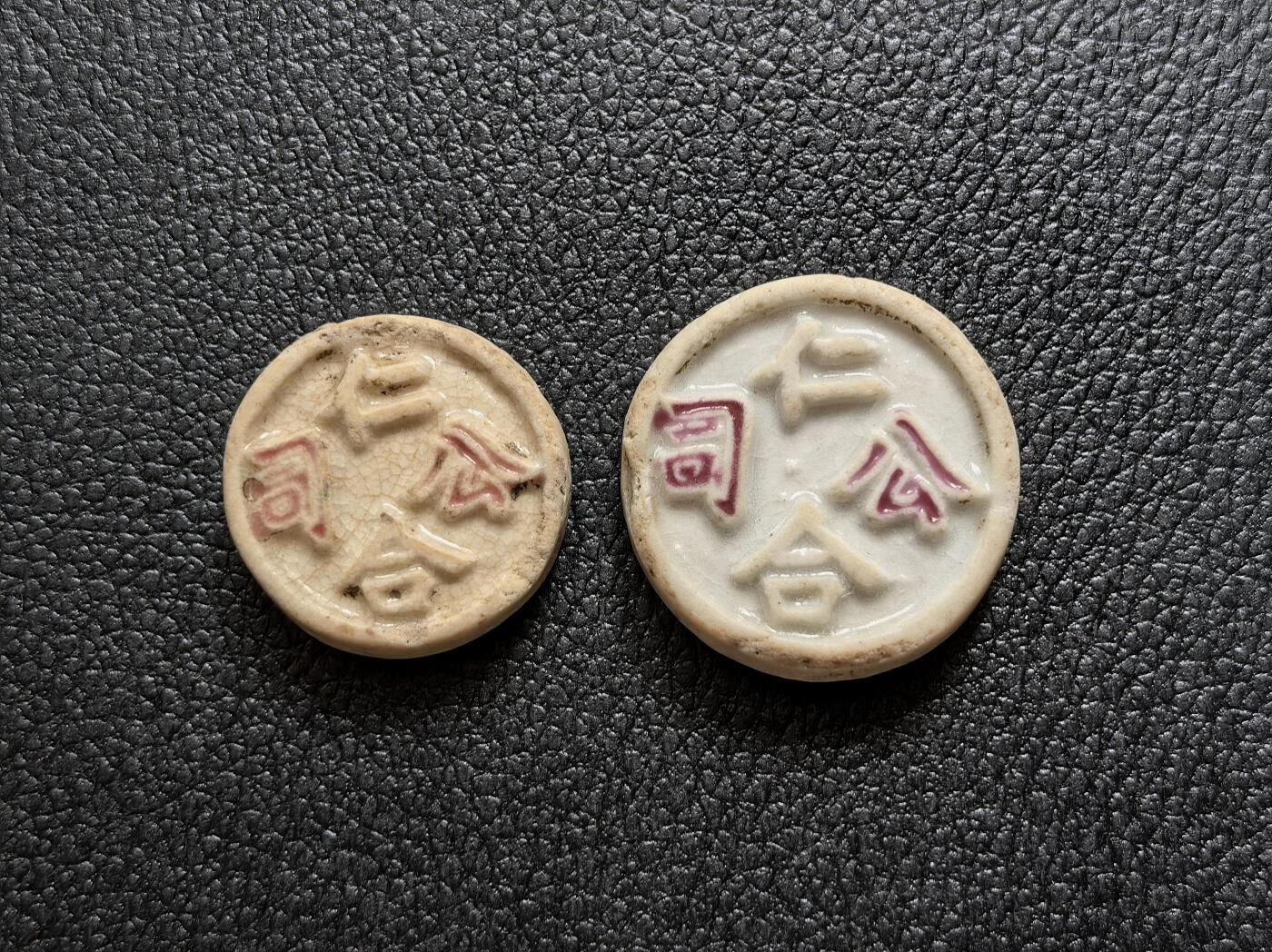 博洋堂暹罗瓷币专场拍卖暨第138期（全场包邮） 仁和公司/锦鲤一方、一钱 一对