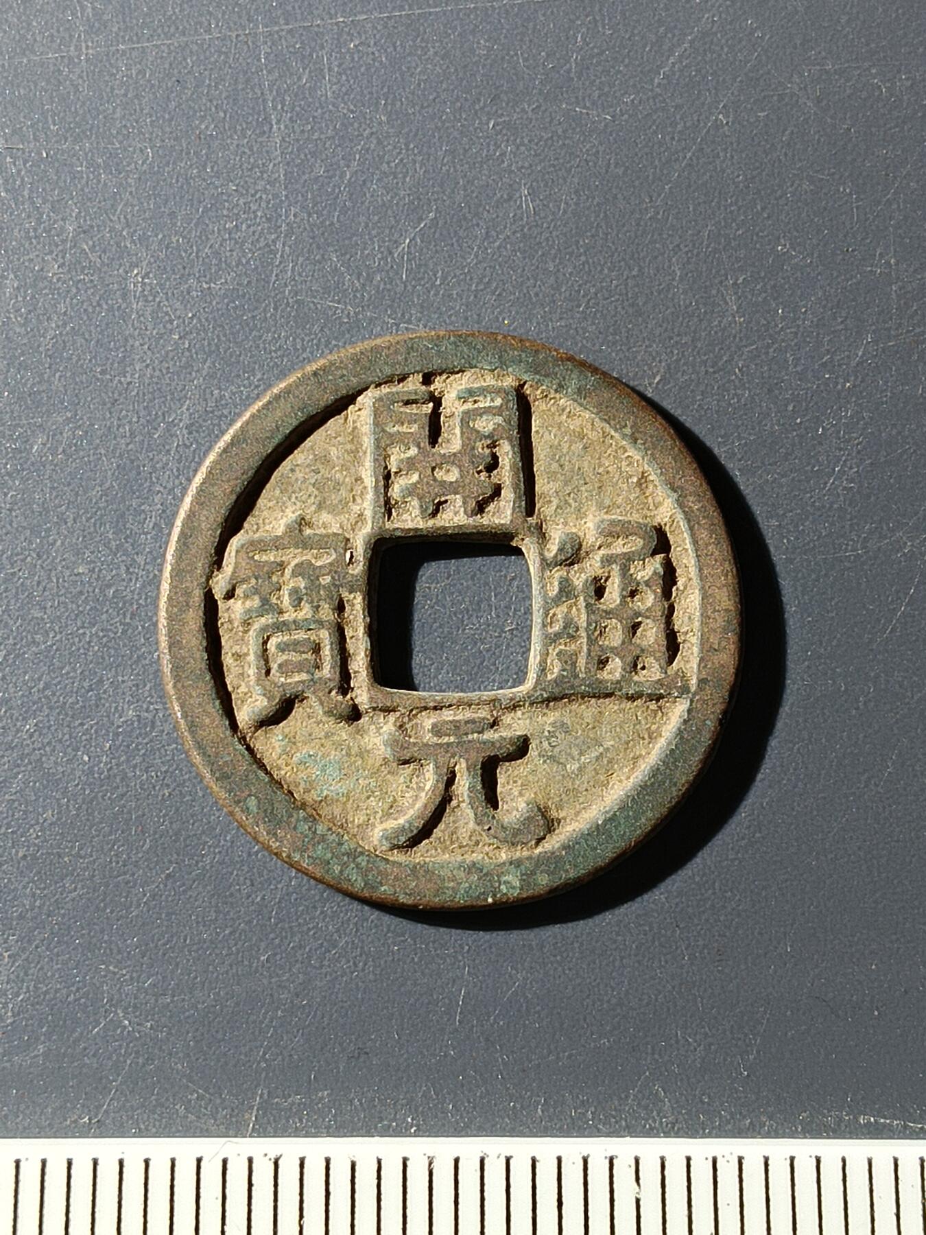 72期回流戒指饰品杂件纪念章丝路钱币专场 开元通宝