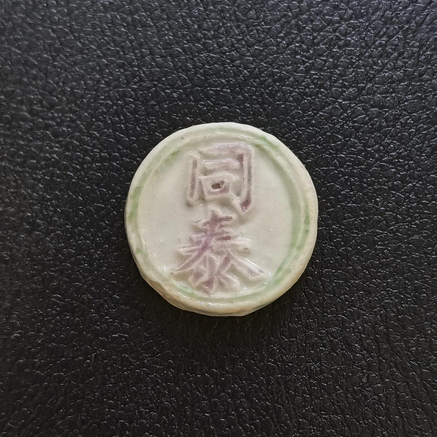 博洋堂暹罗瓷币专场拍卖暨第138期（全场包邮） 同泰/钱