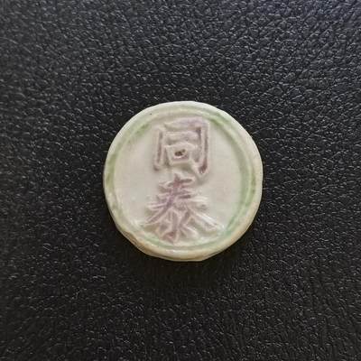 博洋堂暹罗瓷币专场拍卖暨第138期（全场包邮） - 同泰/钱