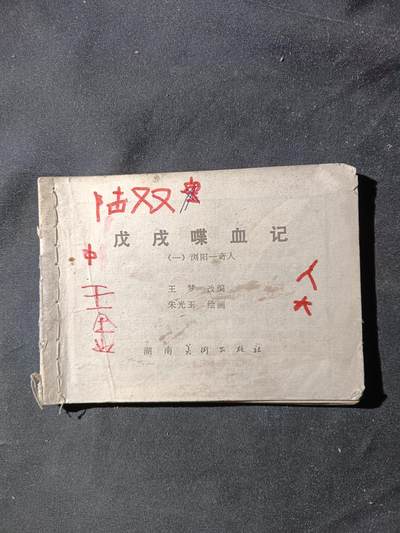71期回流戒指饰品杂件纪念章丝路钱币专场 - 小人书 