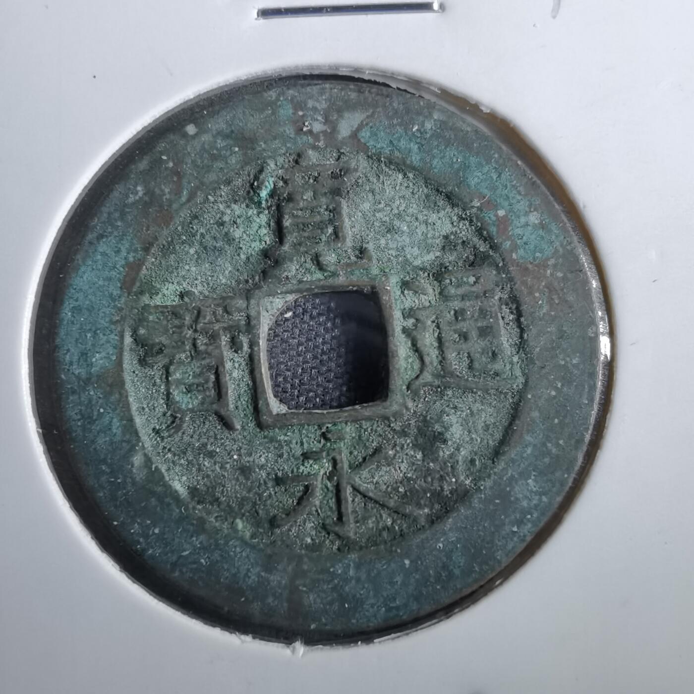 沼泽如烟--第830场 宽永通宝背二十一波