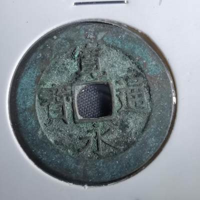 沼泽如烟--第830场 - 宽永通宝背二十一波