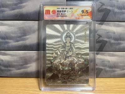 9月8日截拍（收拍品免费放盘）燎原、百里、卡德曼 - 【折光】李云中 观音菩萨 9.5  百里卡牌&十周年