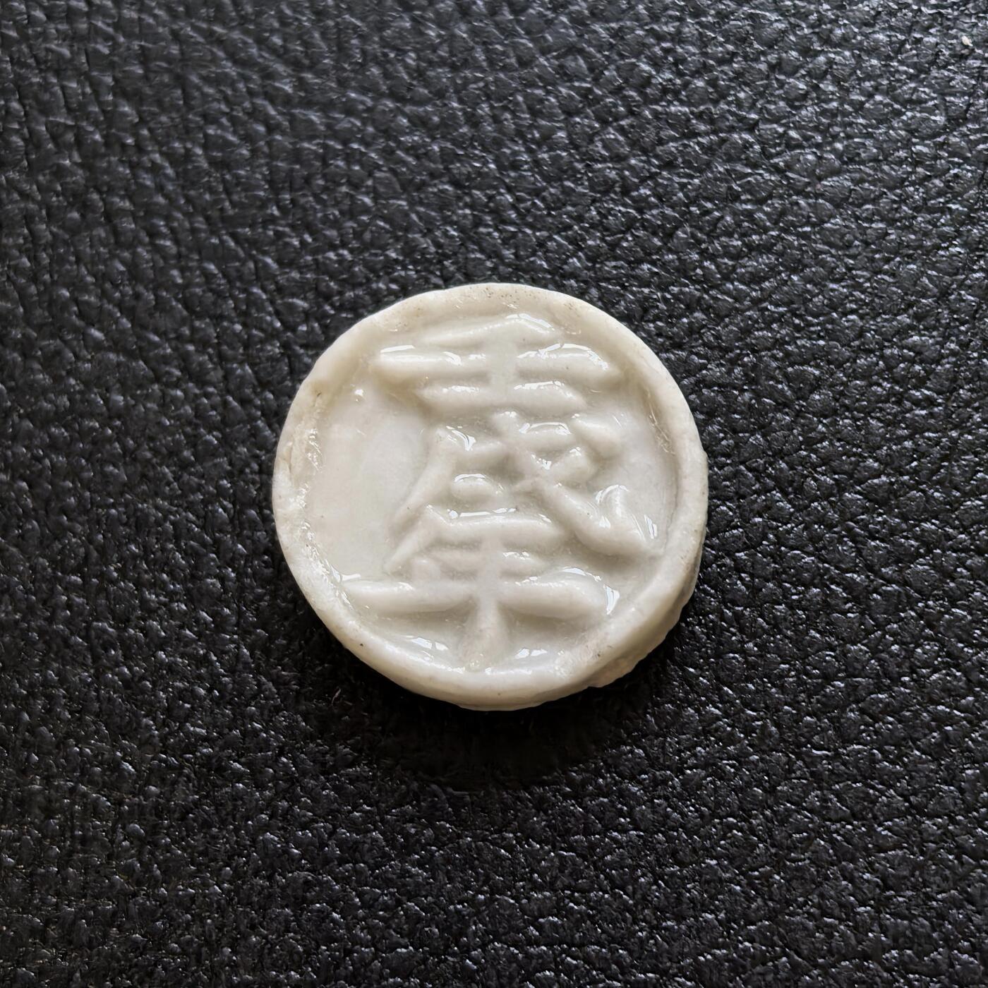博洋堂暹罗瓷币专场拍卖暨第138期（全场包邮） 壬戌年（1862）/炅方 极少见带纪年的品种。是瓷币第一梯队的珍品。