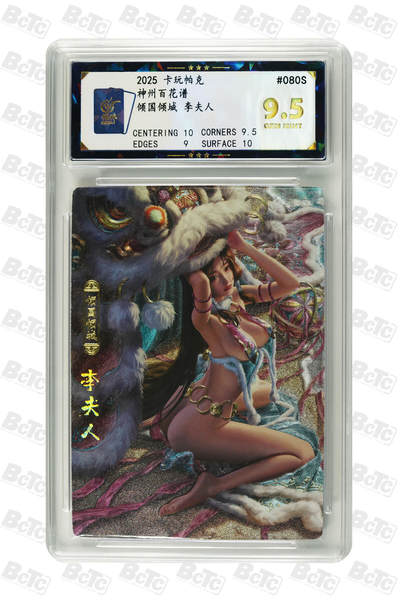 零佣金收拍品第一期 - 倾国倾城 李夫人 GEM MINT