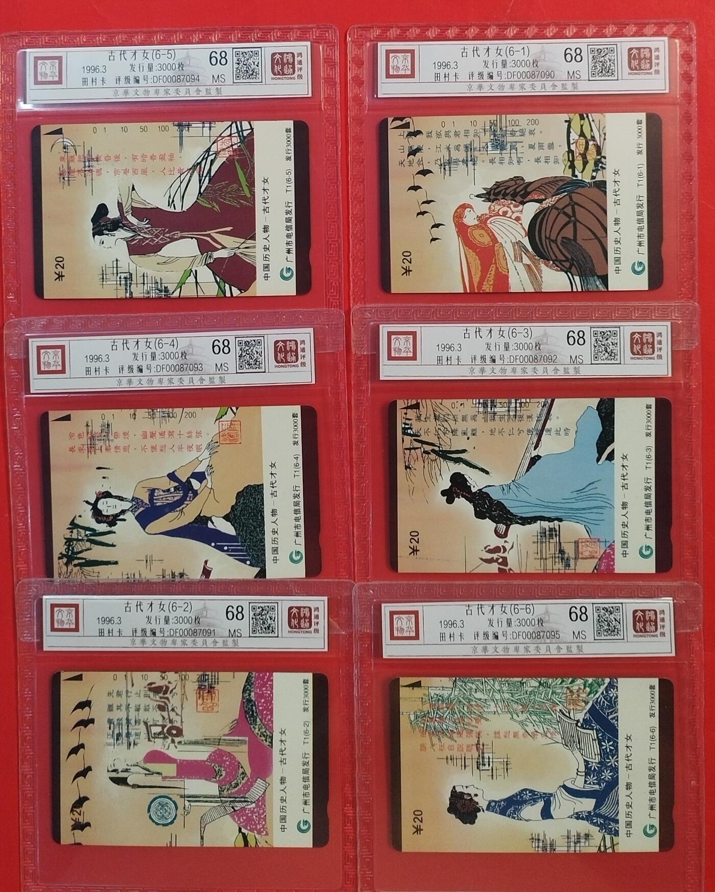 《鸿通俱乐部》拍卖第53期 9月3日21：00延时节拍 广州田村新卡《古代才女》6全 鸿通 68分*8