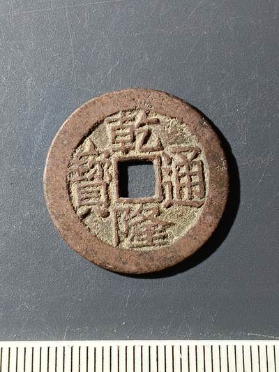 72期回流戒指饰品杂件纪念章丝路钱币专场 - 乾隆通宝