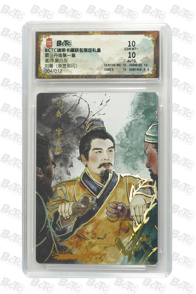 秋萤阁第22期 (9月4日周4晚上22点截拍，欢迎竞拍)  - 【亲签】琅琊卡藏保粹联名礼盒 霸业丹青 刘备 黑白灰亲签 4/12 10分