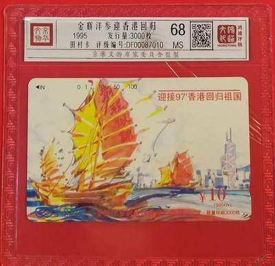 《鸿通俱乐部》拍卖第53期 9月3日21：00延时节拍 - 北京田村新卡《迎接97回归》1全 鸿通 68分