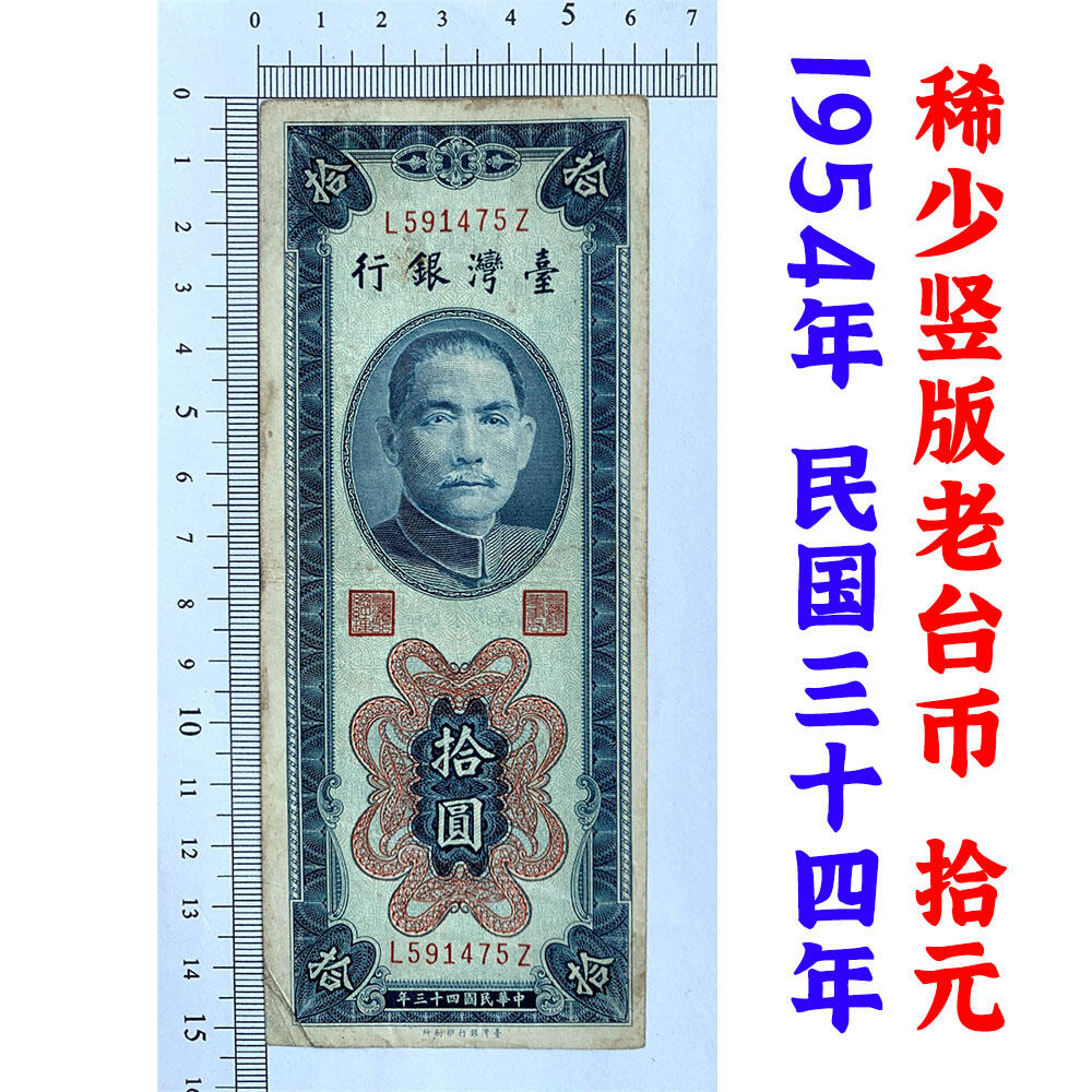 稀少竖版 台湾银行 1954年 单字轨 十元 拾元 十块钱 10元 老纸币 旧钱币 孙中山头像 号码591475