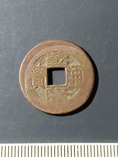 72期回流戒指饰品杂件纪念章丝路钱币专场 - 乾隆通宝