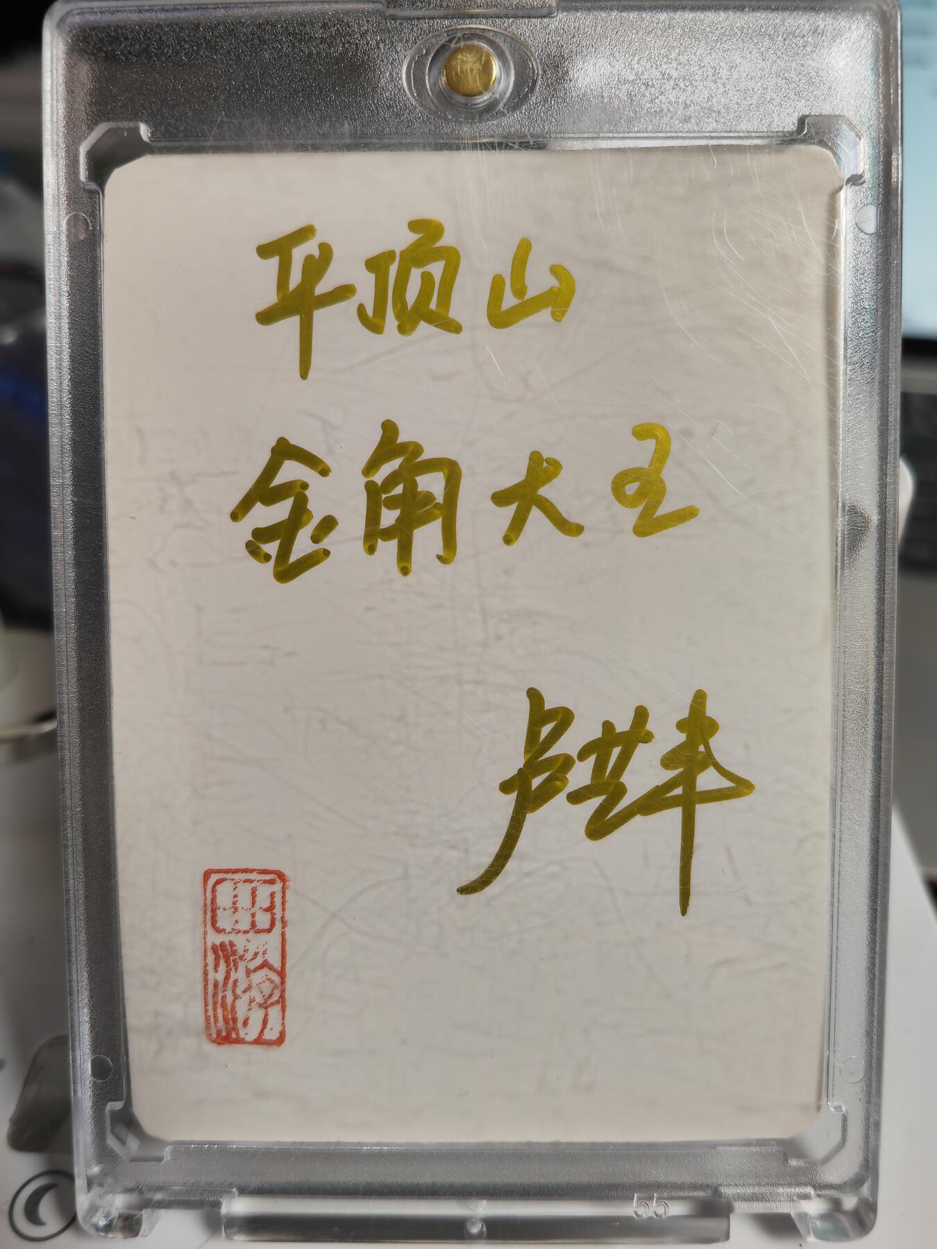阳大大卡牌拍卖第70期（持续收拍品，周五晚上九点截拍，进群福利早知道） 【手绘卡】顶流画师 卢艺丰 经藏之作 西游记之金角大王