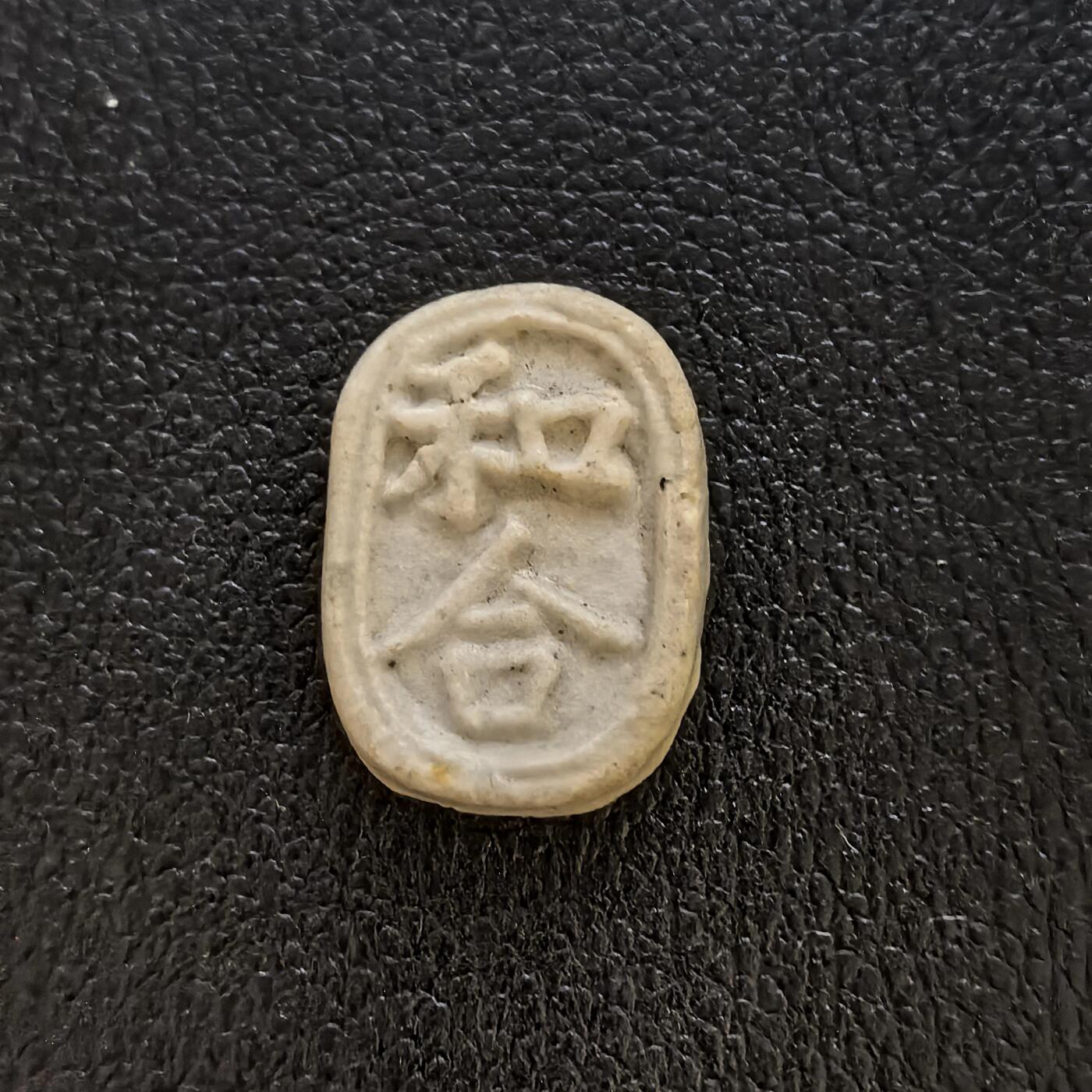 博洋堂暹罗瓷币专场拍卖暨第138期（全场包邮） 和合/钱 无釉色