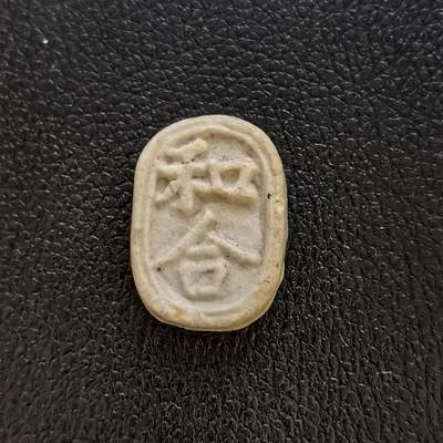 博洋堂暹罗瓷币专场拍卖暨第138期（全场包邮） - 和合/钱 无釉色