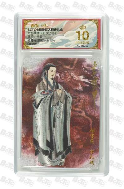 秋萤阁第22期 (9月4日周4晚上22点截拍，欢迎竞拍)  - 【爆金亲签】卡德曼烈影柔情五虎上将 诸葛亮 李云中亲签 3/16 爆金