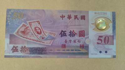 中国台湾1999年50元塑料纪念钞UNC-，留意右侧下方边缘处有处裁切瑕疵，也请留意右侧有两个针眼 - 中国台湾1999年50元塑料纪念钞UNC-，留意右侧下方边缘处有处裁切瑕疵，也请留意右侧有两个针眼