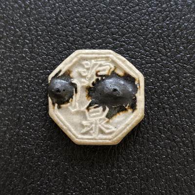 博洋堂暹罗瓷币专场拍卖暨第138期（全场包邮） - 源泉公司（火漆防伪）/方（篆书写法）