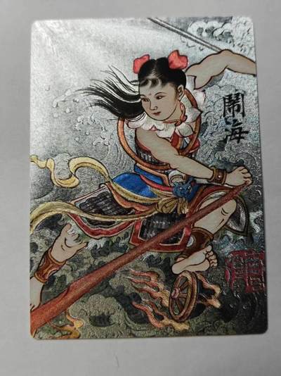 龙虎卡牌第五十三场 （无佣金，满120包邮，欢迎送拍） - 粗闪 昆仑万象 刘雪强-哪吒闹海