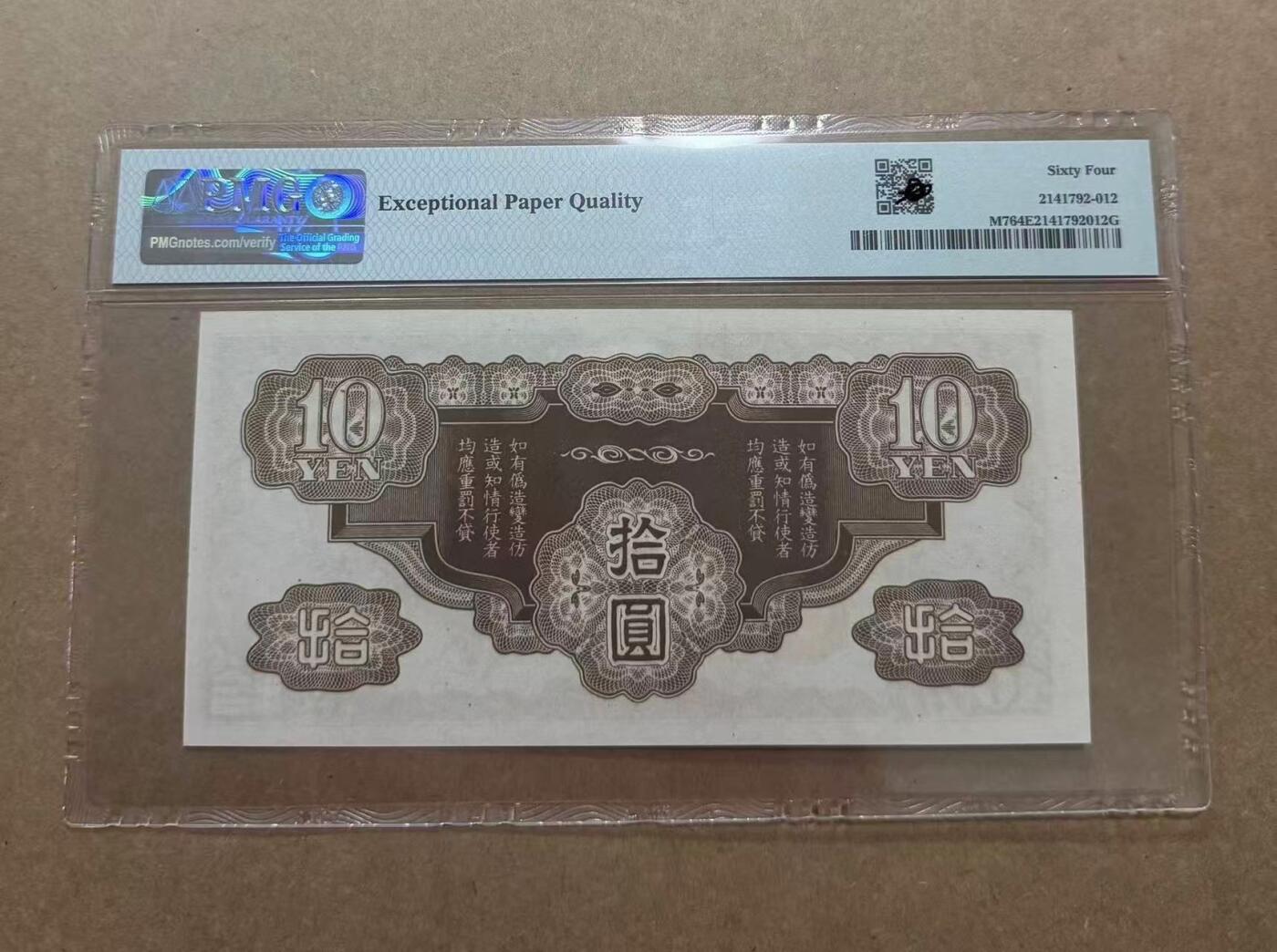 【礼羽收藏】🌏世界钱币拍卖第102期 法属印支 1942年10元 PMG64EPQ